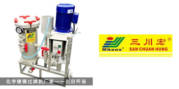 化學(xué)鍍鎳過濾機廠家川田環(huán)保20191022