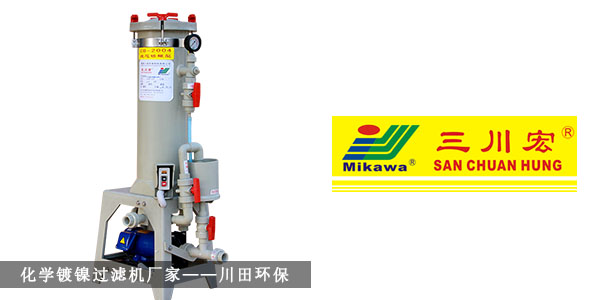 化學(xué)鍍鎳過濾機廠家川田環(huán)保201910222