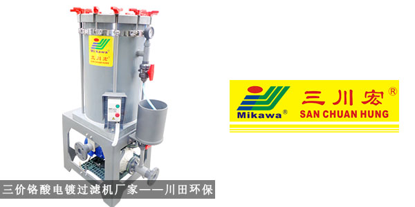 三價(jià)鉻酸電鍍過濾機(jī)廠家川田環(huán)保201910222