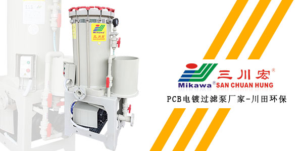 三川宏P(guān)CB電鍍過濾泵廠家川田環(huán)保202001092