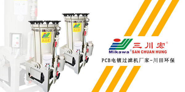 三川宏P(guān)CB電鍍過濾機(jī)廠家川田環(huán)保20200109