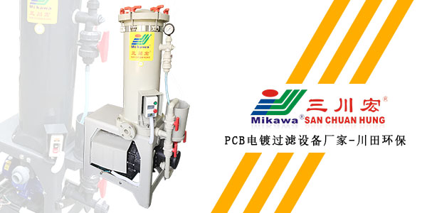 三川宏P(guān)CB電鍍過濾設(shè)備廠家川田環(huán)保202001092