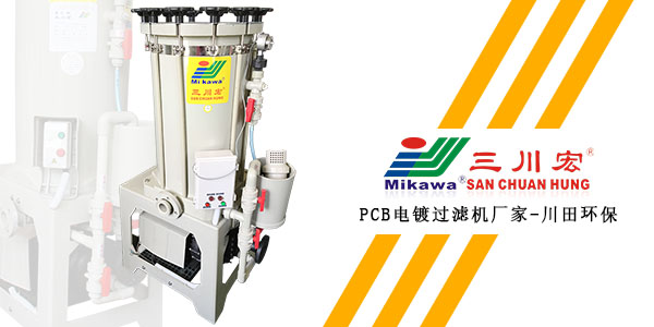 三川宏P(guān)CB電鍍過濾機(jī)廠家川田環(huán)保202001092