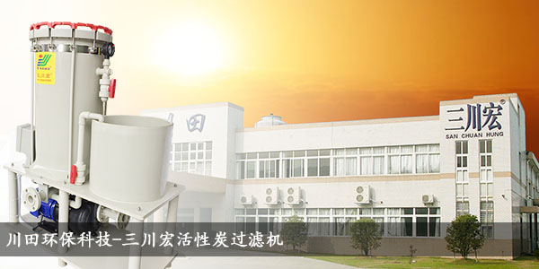 三川宏活性炭過濾機20190722