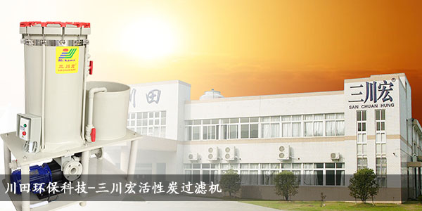 三川宏活性炭過濾機2019072202