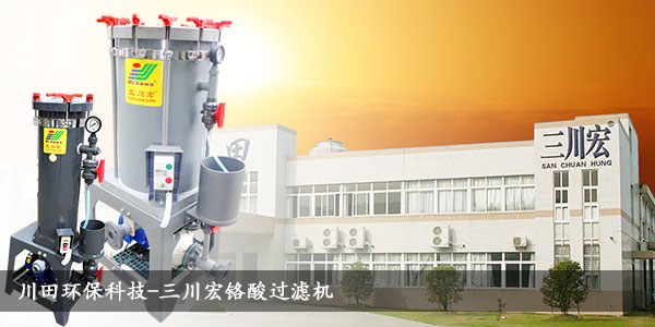 三川宏鉻酸過濾機(jī)2019072202