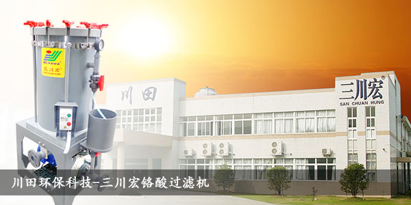 三川宏鉻酸過濾機(jī)20190722