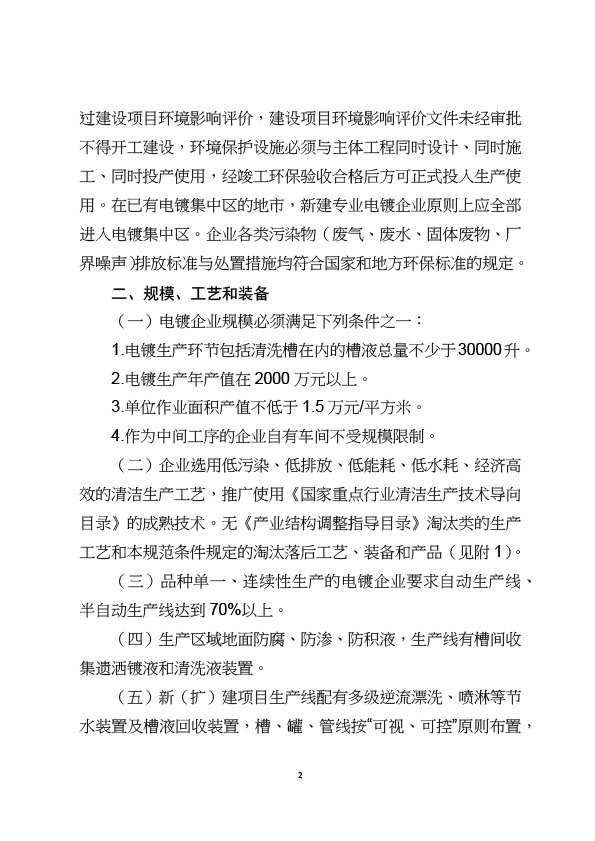 電鍍行業(yè)規(guī)范條件-2