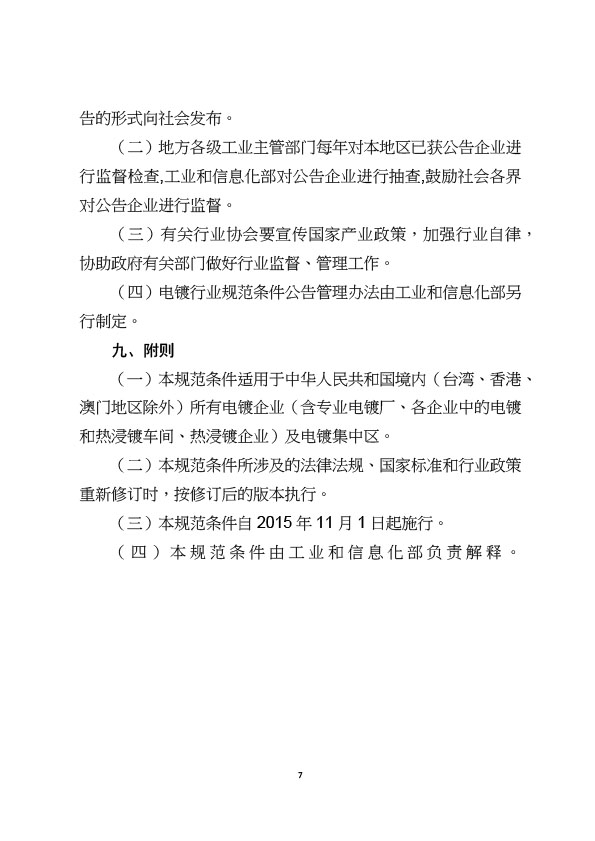 電鍍行業(yè)規(guī)范條件-7