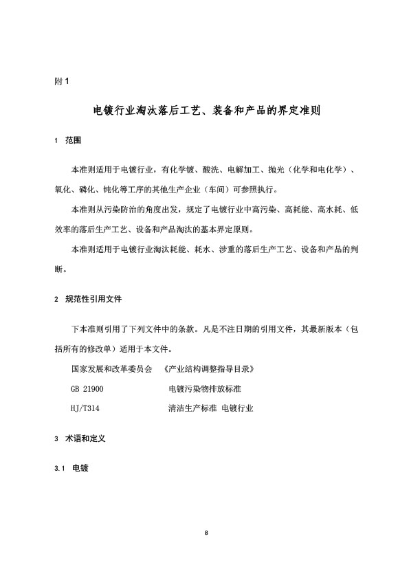 電鍍行業(yè)規(guī)范條件-8