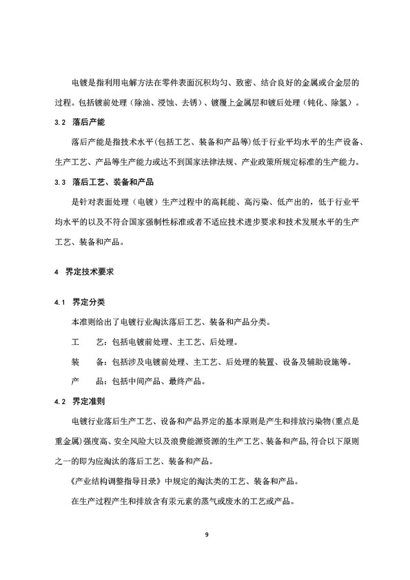 電鍍行業(yè)規(guī)范條件-9