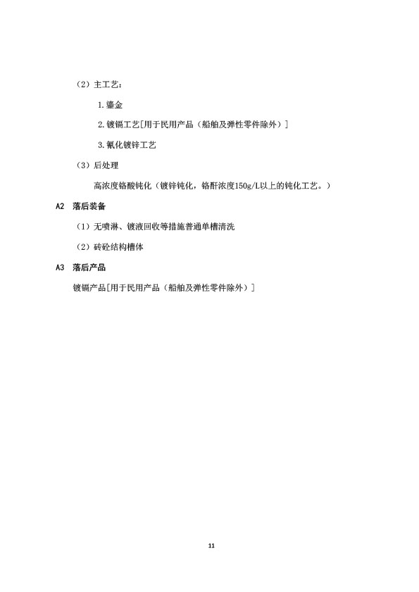 電鍍行業(yè)規(guī)范條件-11