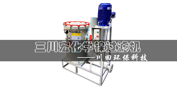三川宏化學(xué)鎳過濾機(jī)2019-6-20