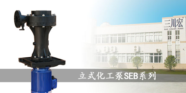 是不是PP塑料液下泵可用于所有酸堿？聽聽<i style='color:red'>三川宏售后</i>怎么說！
