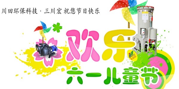 三川宏祝大家六一兒童節(jié)快樂