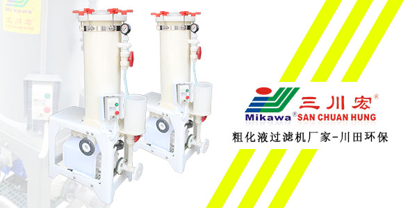 三川宏粗化液過濾機(jī)廠家川田環(huán)保202001172