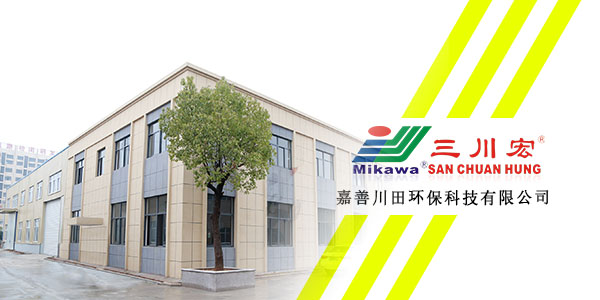 嘉善川田環(huán)保科技有限公司三川宏20200117