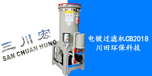 電鍍過(guò)濾機(jī)的種類(lèi)與作用