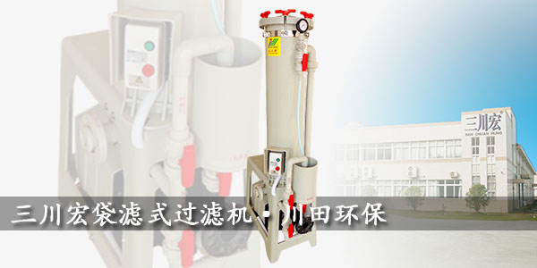三川宏袋濾式過濾機規(guī)格參數(shù)