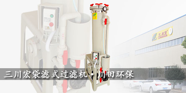 三川宏袋濾式過濾機規(guī)格參數(shù)