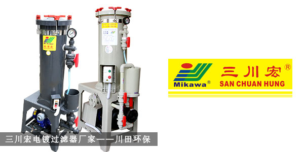 三川宏電鍍過濾器廠家川田環(huán)保20191024