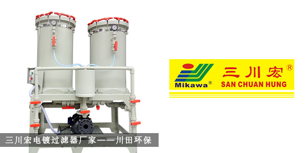 三川宏電鍍過濾器廠家川田環(huán)保201910242
