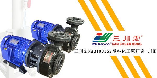 三川宏NAB100152塑料化工泵廠家川田環(huán)保202001032