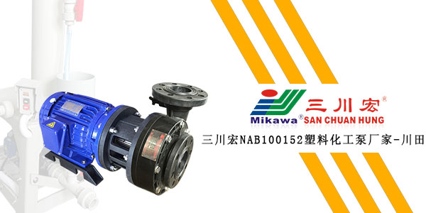 三川宏NAB100152塑料化工泵廠家川田環(huán)保20200103
