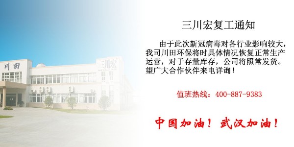 臺(tái)灣三川宏過(guò)濾機(jī)廠家川田環(huán)保關(guān)于新冠病毒疫情期復(fù)工通知