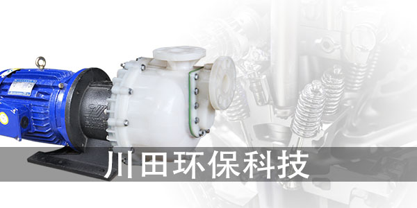三川宏氟<i style='color:red'>塑料自吸泵</i>廠家為您解析真空電鍍?yōu)槭裁创娌涣藗鹘y(tǒng)電鍍