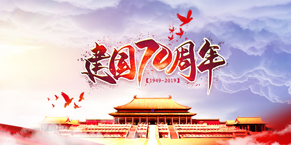 國(guó)慶70周年
