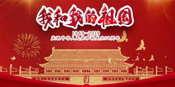 國(guó)慶70周年