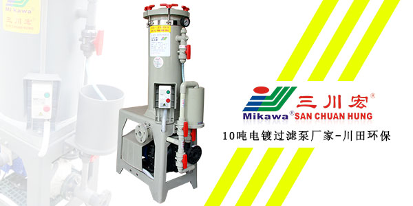 三川宏10噸電鍍過濾泵廠家川田環(huán)保20200115