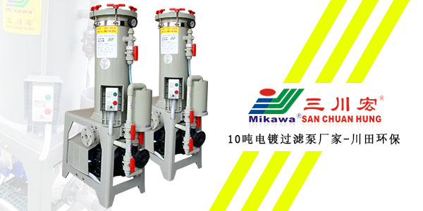三川宏10噸電鍍過濾泵廠家川田環(huán)保202001152