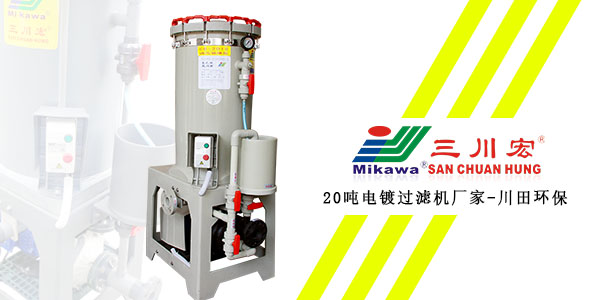 20噸電鍍過濾機(jī)廠家為您分享如何預(yù)防陽極鈍化2
