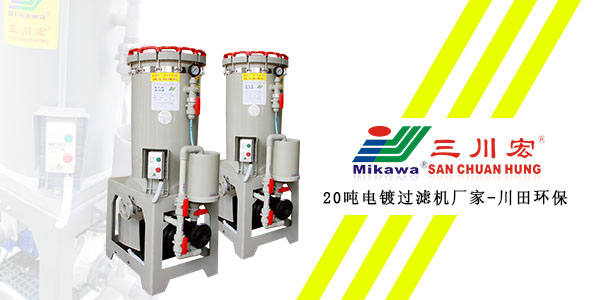 20噸電鍍過濾機(jī)廠家為您分享如何預(yù)防陽極鈍化