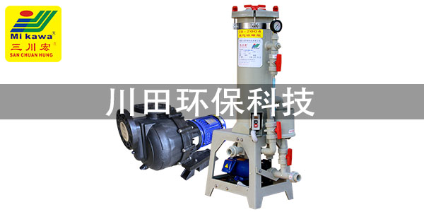 三川宏化學(xué)鎳過(guò)濾機(jī)廠家為您解析電鍍異常替代試驗(yàn)法2