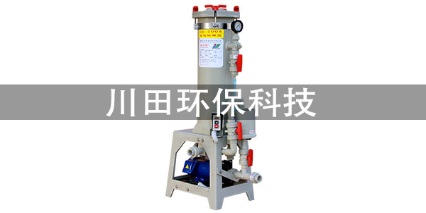 三川宏化學(xué)鎳過(guò)濾機(jī)廠家為您解析電鍍異常替代試驗(yàn)法