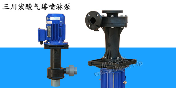 酸氣塔噴淋泵溢流怎么處理