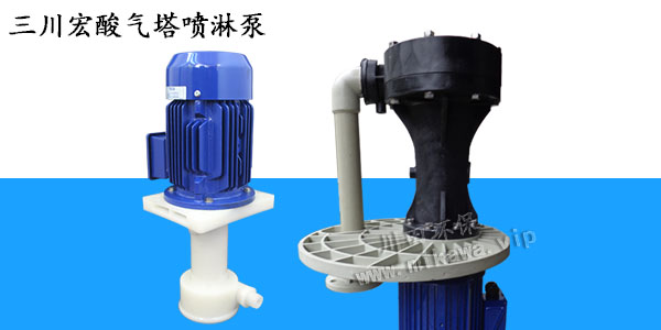 酸氣塔噴淋泵溢流怎么處理