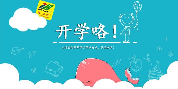 三川宏開學(xué)季祝福201909