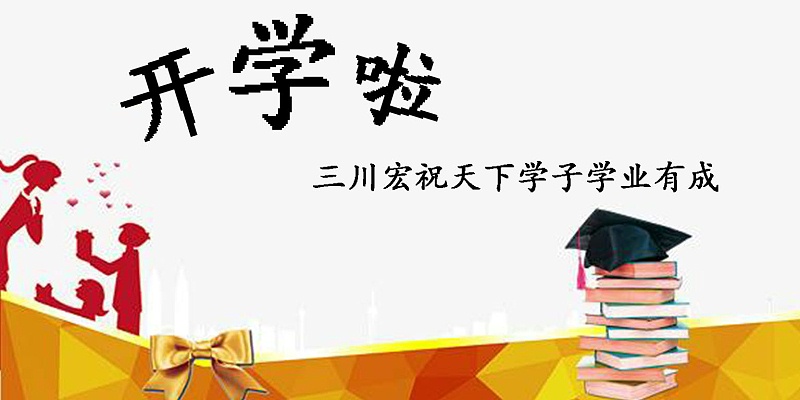 三川宏開學(xué)季祝語201909