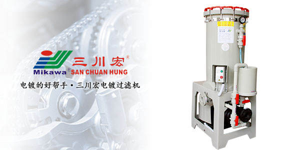 三川宏電鍍過濾機(jī)應(yīng)用于汽車產(chǎn)業(yè)的相關(guān)知識