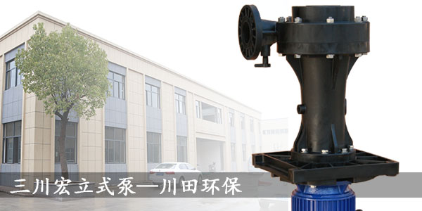 臺灣三川宏立式耐酸堿化工泵201907