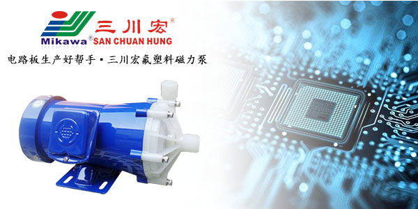 三川宏氟塑料磁力泵助力電路板生產(chǎn)20190902