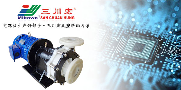 三川宏氟塑料磁力泵助力電路板生產(chǎn)201909
