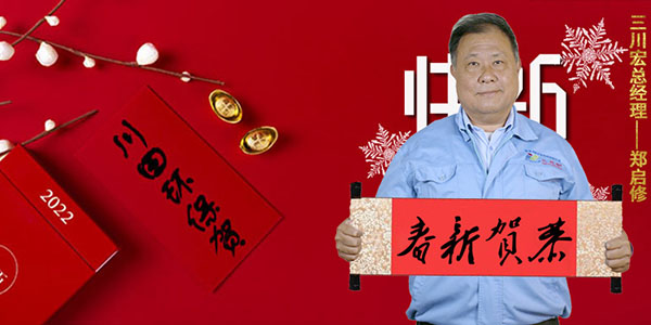 三川宏電鍍過濾機(jī)廠家祝大家新年快樂虎年吉祥