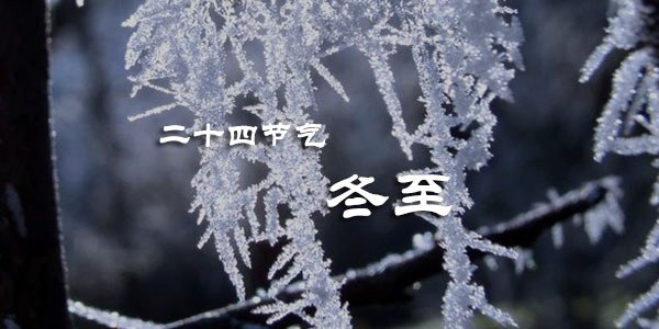二十四節(jié)氣之冬至您都吃了些什么