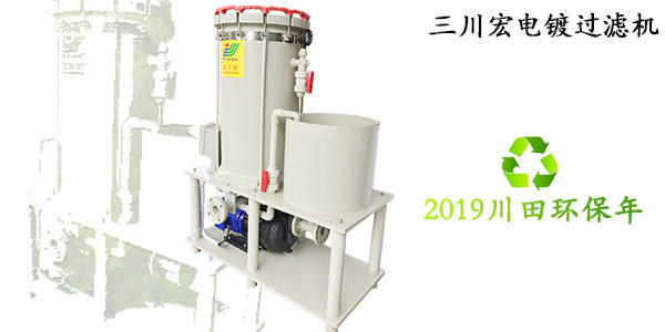 三川宏電鍍過濾機2019081502