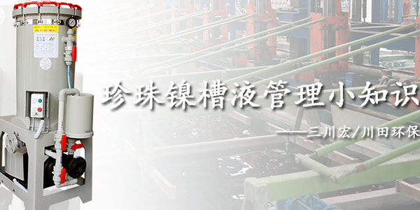 電鍍組合件對(duì)電鍍質(zhì)量的影響有哪些2